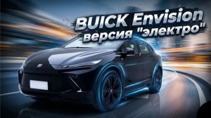 BUICK E4: качество, которое не ждешь за эти деньги