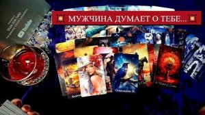 Этот мужчина думает о тебе постоянно что у него к вам на самом деле🔥расклад таро