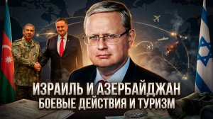 Михаил Делягин | Израиль и Азербайджан. Боевые действия и туризм