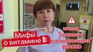 Витамин D: опасные заблуждения. Что важно знать каждому?