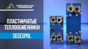 Разборные пластинчатые теплообменники Secespol