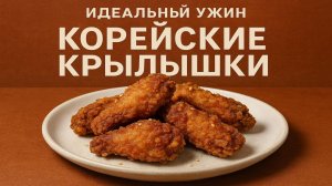 Секрет хруста: Крылья по-корейски за 30 минут