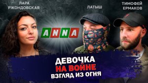 ФРОНТИР. ВЫПУСК 4: ДЕВОЧКА НА ВОЙНЕ. ВЗГЛЯД ИЗ ОГНЯ ТОЛЬКО НА ANNA NEWS