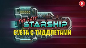 The Last Starship - Суета с тиддлетами