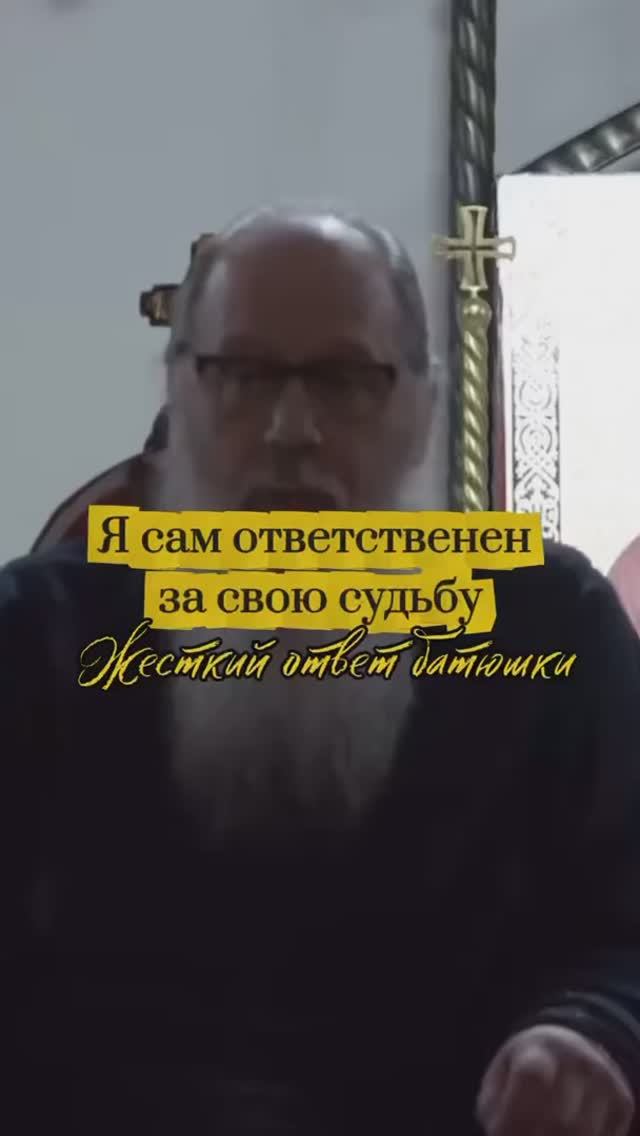 Я сам ответственен за свою судьбу. Жёсткий ответ батюшки. смотреть онлайн