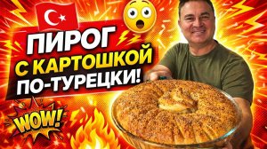 БОЛЬШОЙ ПИРОГ С КАРТОШКОЙ ПО-ТУРЕЦКИ. Хватит на семью, гостей и соседей! #рецепт