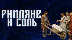 АНК МАРЦИЙ И ТОРГОВЛЯ СОЛЬЮ