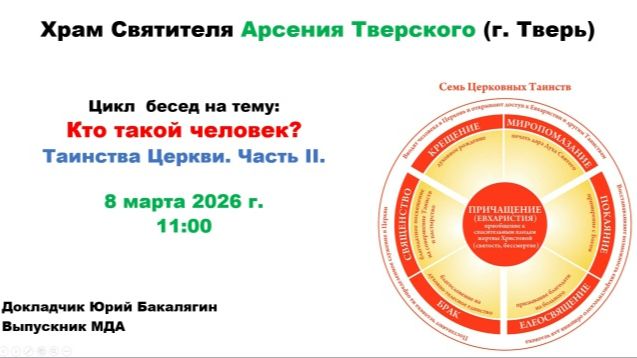 08.03.2026 Беседа 9 - Таинства Церкви часть 2 лектор Юрий Бакалягин