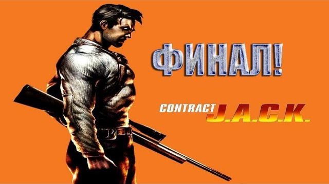 Contract J.A.C.K.-Прохождение (Финал).