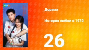 История любви в 1970 26 серия