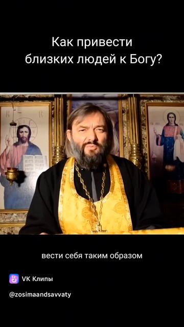 Как привести близких людей к БОГУ.?