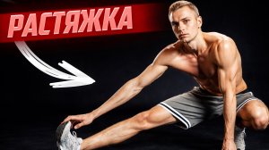 Растяжка всего тела
