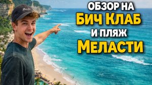 Обзор на Beach Club и пляж Меласти