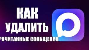 Как удалить прочитанные сообщения в максе