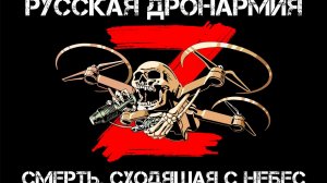 Смерть, сходящая с небес 💥