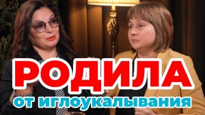 Родила от иглоукалывания! Доктор Лисенкова и профессор Павлова