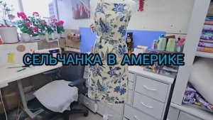 Сельчанка в америке / МОЯ РУЧНАЯ РАБОТА ШЬЮ ФАРТУШКИ НА ЗАКАЗ