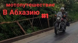 Мотопутешествие в Абхазию, первая серия.