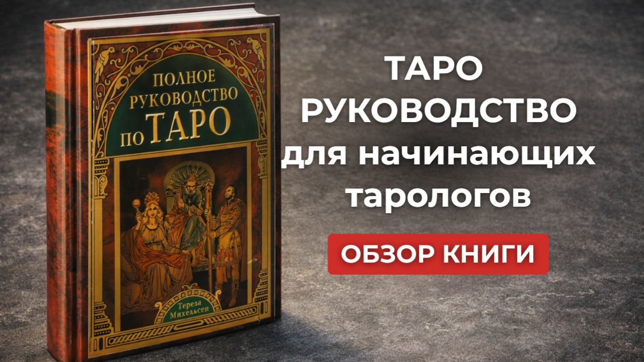 Карты Таро Уэйта. Узнайте, как их освоить по книге "Полное руководство по Таро" Терезы Михельсон