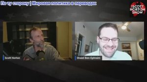 Скотт Хортон - Шаиэль Бен-Эфраим: Взгляд на Израиль во время войны с Ираном. Эпизод 6221.12.03.2026