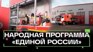 Открытие социально-значимых объектов по народной программе «Единой России» в Подмосковье