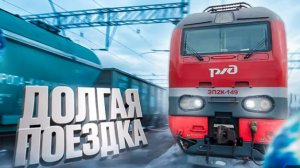 Перезалив с YouTube‑канала «Машинист поезда»: «Длинное путешествие на ЭП2К».