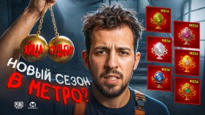 КАК БЫСТРО ПОДНЯТЬСЯ (НЕТ)?!😱НОВЫЙ СЕЗОН УЖЕ В МЕТРО?!🤯ЧТО ДОБАВИЛИ?! / PUBG MOBILE / МЕТРО РОЯЛЬ
