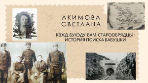 КВЖД. Бухэду. БАМ. Старообрядцы. История поиска бабушки