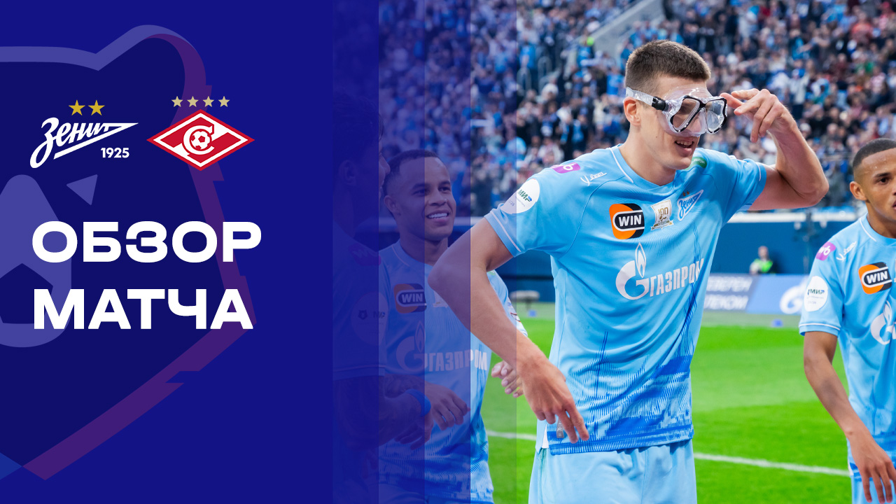 Зенит - Спартак. Обзор матча Мир РПЛ 14.03.2026