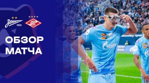 Зенит - Спартак. Обзор матча Мир РПЛ 14.03.2026