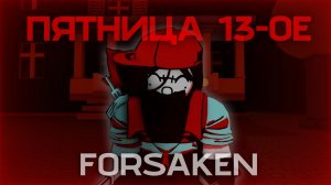 Пришла позориться на пятницу 13-го в форсейкен