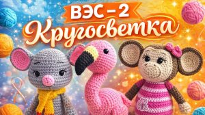 ВЯЗАНИЕ ЭТО СЕРЬЁЗНО 2   КРУГОСВЕТКА   10-АЯ НЕДЕЛЯ   ПУНТА-АРЕНАС