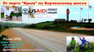 №600. От порта Крым на велосипеде по Керченской трассе под дождём