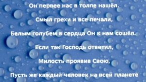 "БОГ ЕСТЬ СВЕТ, БОГ ЕСТЬ ПУТЬ, БОГ ЕСТЬ ЛЮБОВЬ!" Слова, Музыка: Жанна Варламова