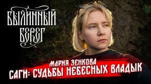 Судьбы богов в древнеисландских сагах. Мария Зенкова. Былинный Берег 2025