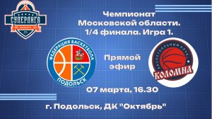 БК "Подольск" (г.о. Подольск) - «Авангард» ( г.о. Коломна)