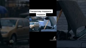подарок Гнездилову