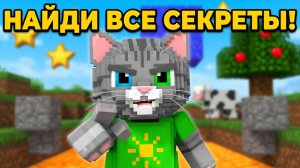 НАЙДИ ВСЕ СЕКРЕТЫ! 🕵️ Майнкрафт-квест с Дымкой | Развивающий мультик для детей