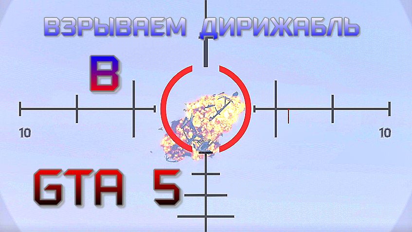 Взрываем дирижабль! Как взорвать дирижабль в GTA 5?