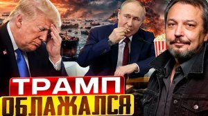 Война с Иране пошла НЕ по плану: США СНИМАЮТ САНКЦИИ с России?!