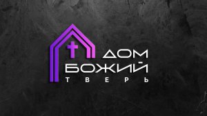 Евгений Хромов | Богослужение 14.03.2026 | ДОМ БОЖИЙ ТВЕРЬ