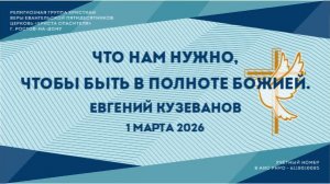 Что нам нужно, чтобы быть в полноте Божией. Пастор Евгений Кузеванов