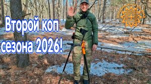 Второй выход на коп в сезоне 2026!