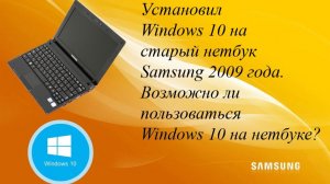 Установил Windows 10 на старый нетбук Samsung 2009 года.