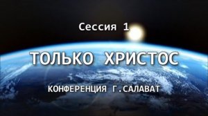 Конференция "Только Христос". Сессия 1