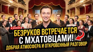 "Сказал много хорошего" - коллектив МХАТа доволен первой встречей с новым худруком