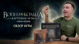 ВОЙНА КОЛЬЦА: ЧТО В КОРОБКЕ И КАК ИГРАТЬ? | Обзор настольной игры & правила