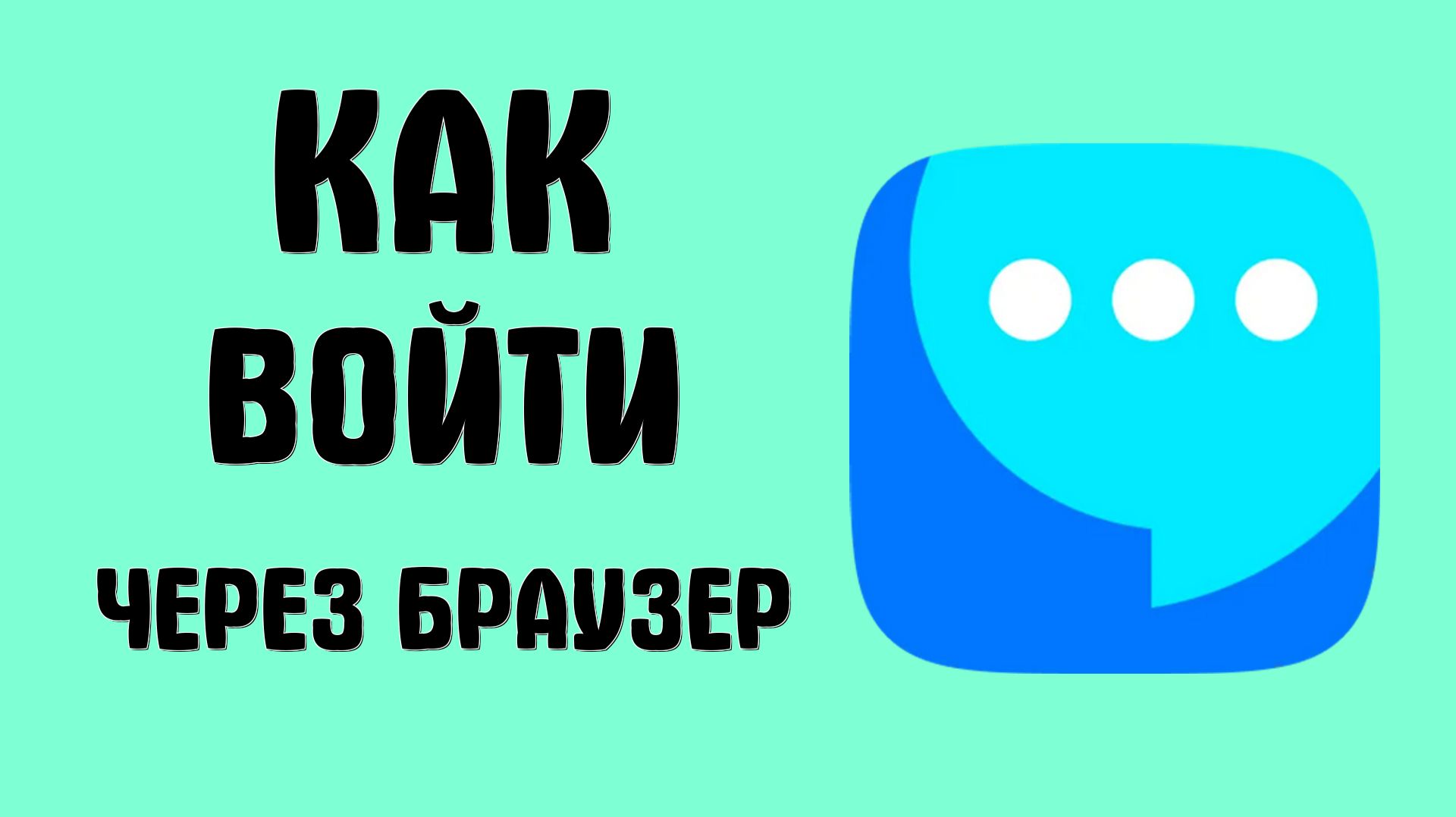 Как войти через браузер в вк мессенджер