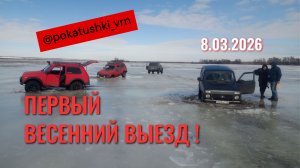 Весенний выезд 2026 #Покатушки_vrn #нива #pokatushki_vrn #оффроад #бездорожье #авто #4wd #Покатушка