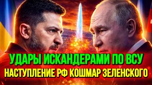 АТАКА ИСКАНДЕРАМИ ПО УКРАИНЕ. НАСТУПЛЕНИЕ РФ. КОШМАР ЗЕЛЕНСКОГО. новости сводки